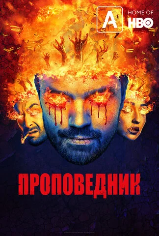 Проповедник постер